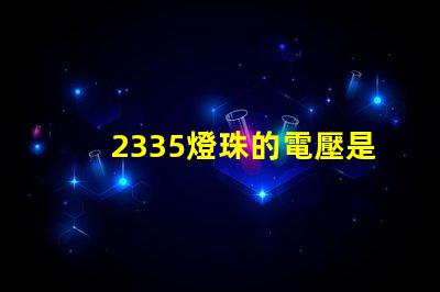 2335燈珠的電壓是多少 led燈珠電壓是多少